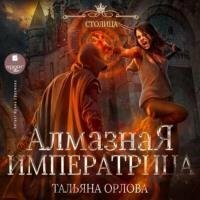 Орлова Тальяна - Алмазная императрица (Аудиокнига)